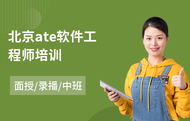 北京ate软件工程师培训