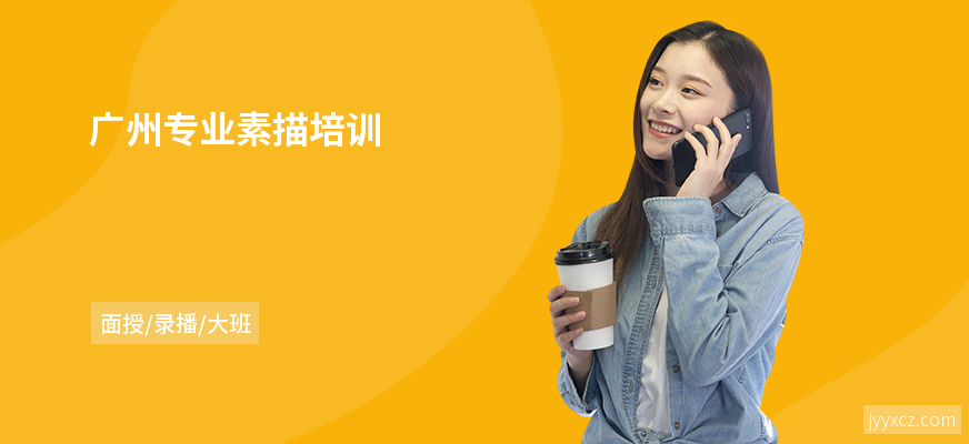 广州专业素描培训