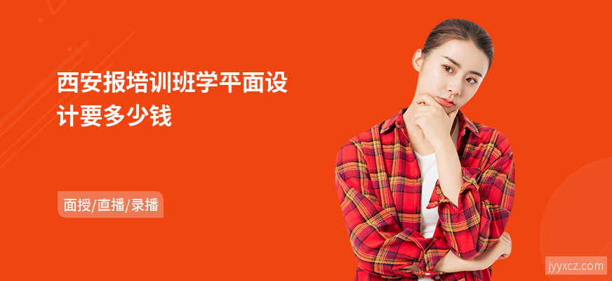 西安报培训班学平面设计要多少钱