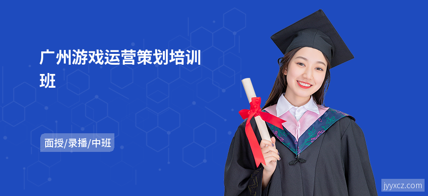 广州游戏运营策划培训班