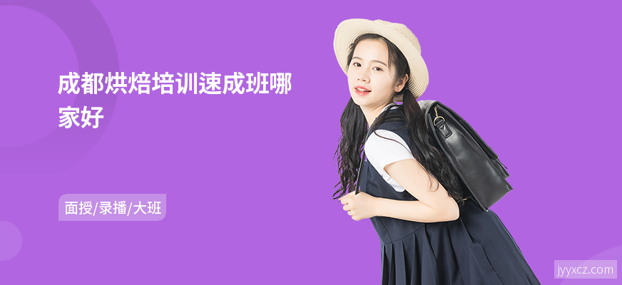 成都烘焙培训速成班哪家好