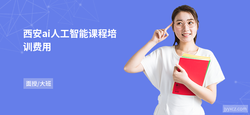 西安ai人工智能课程培训费用