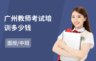 广州教师考试培训多少钱
