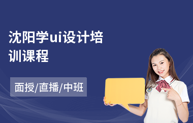 沈阳学ui设计培训课程