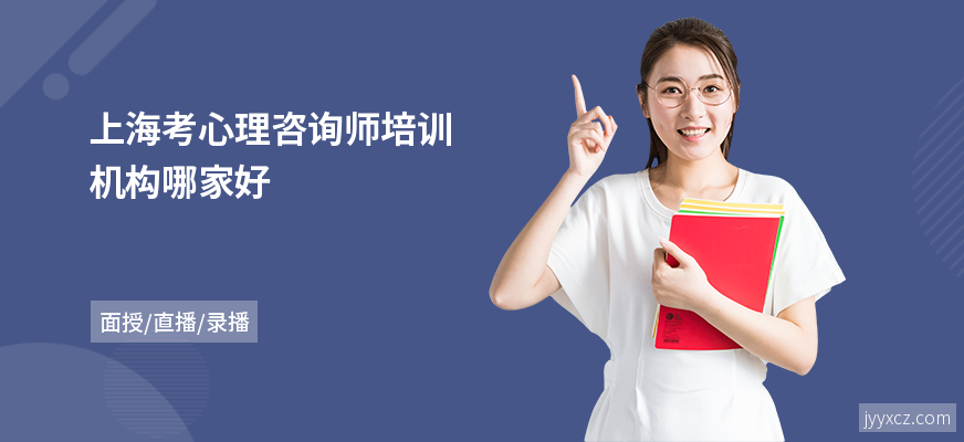 上海考心理咨询师培训机构哪家好