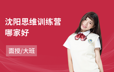 沈阳思维训练营哪家好