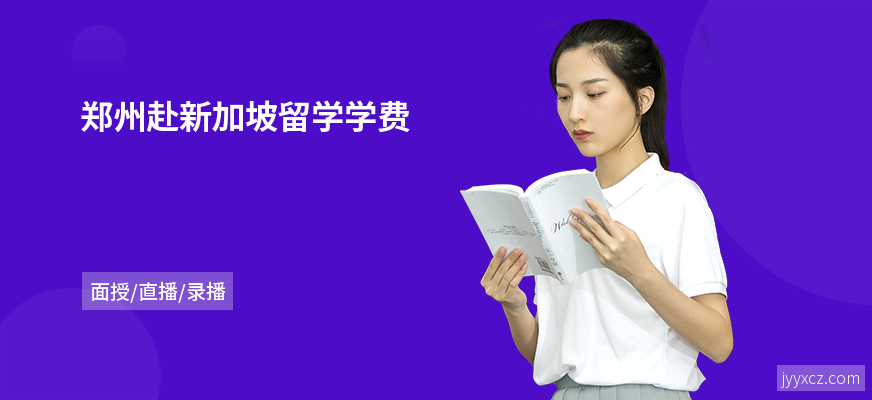 郑州赴新加坡留学学费