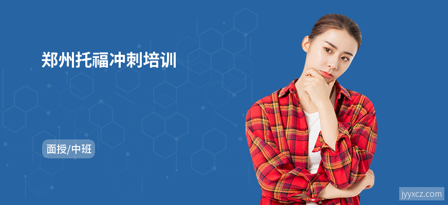 郑州托福冲刺培训