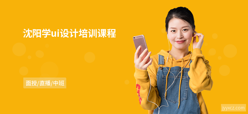 沈阳学ui设计培训课程