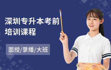 深圳专升本考前培训课程