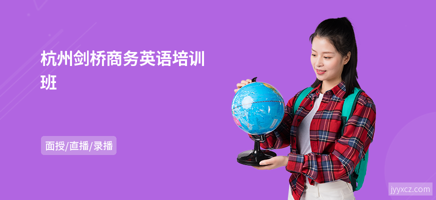 杭州剑桥商务英语培训班