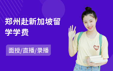 郑州赴新加坡留学学费