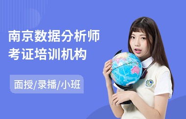 南京数据分析师考证培训机构