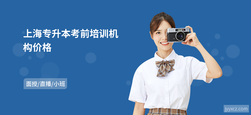 上海专升本考前培训机构价格