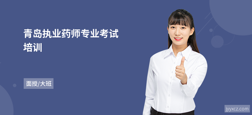 青岛执业药师专业考试培训