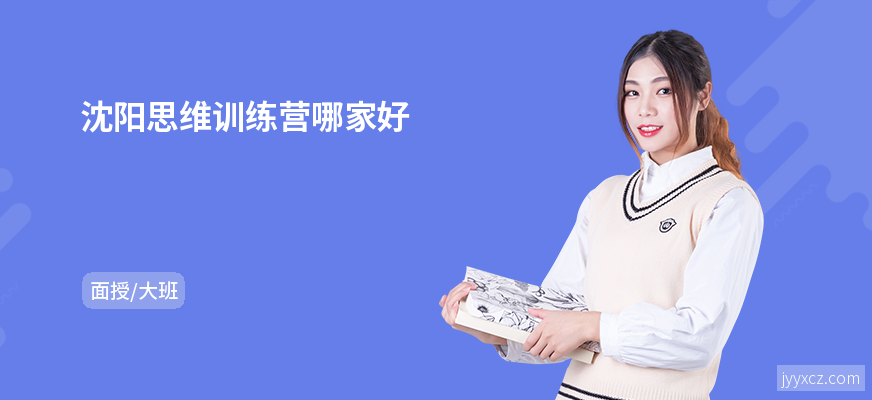 沈阳思维训练营哪家好