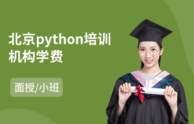 北京python培训机构学费