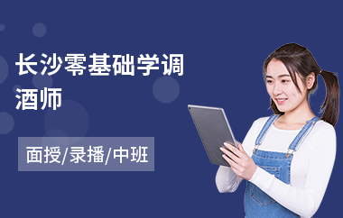 长沙零基础学调酒师