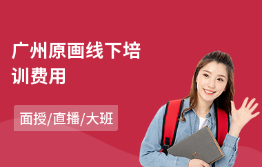 广州原画线下培训费用(原画设计基础培训)