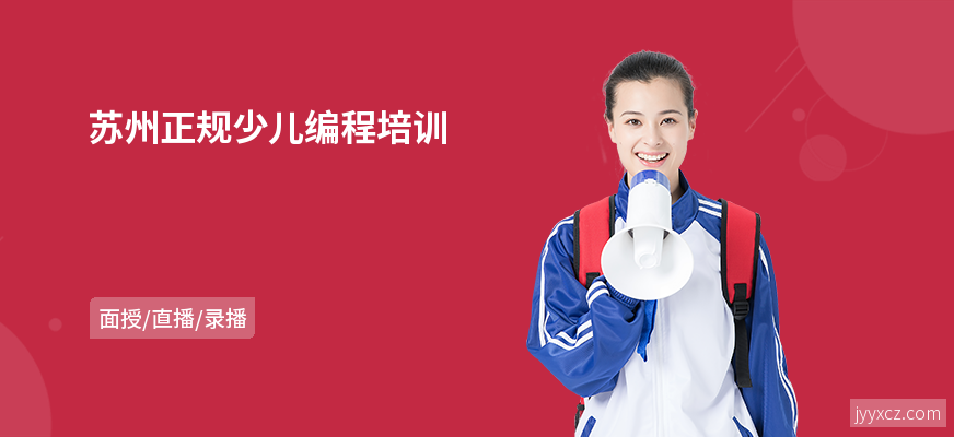 苏州正规少儿编程培训