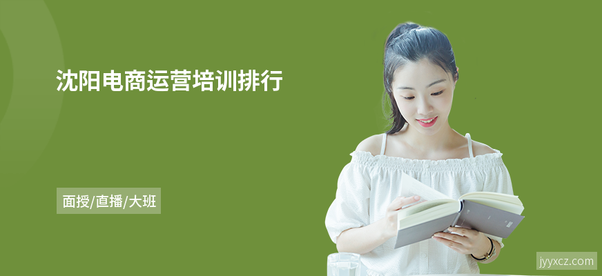 沈阳电商运营培训排行