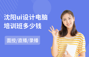 沈阳ui设计电脑培训班多少钱