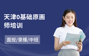 天津0基础原画师培训(角色原画培训价格)