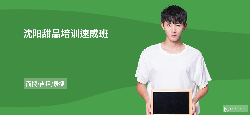 沈阳甜品培训速成班