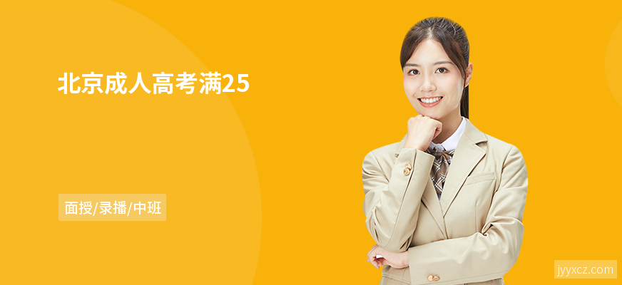 北京成人高考满25