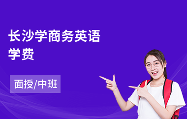 长沙学商务英语学费