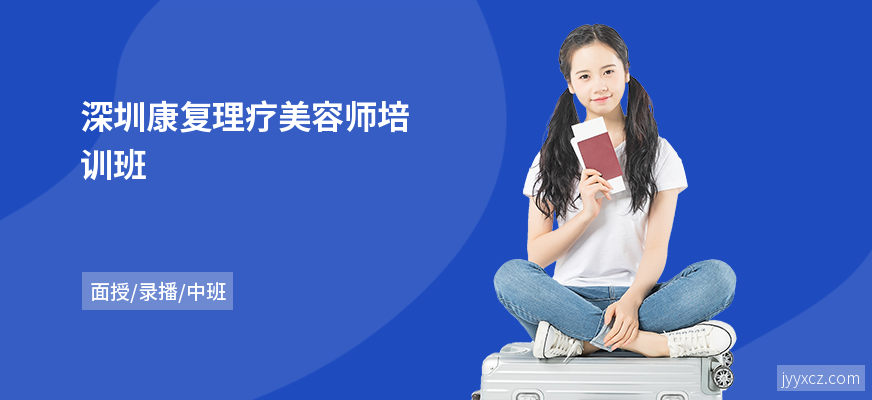 深圳康复理疗美容师培训班