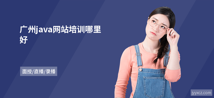广州java网站培训哪里好