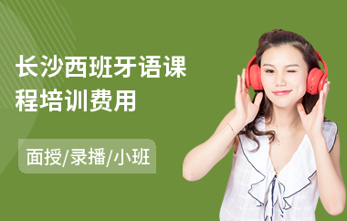 长沙西班牙语课程培训费用