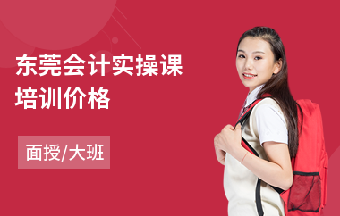 东莞会计实操课培训价格