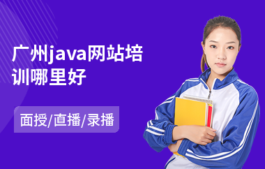 广州java网站培训哪里好