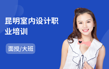 昆明室内设计职业培训