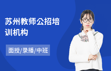 苏州教师公招培训机构(教师岗位培训)