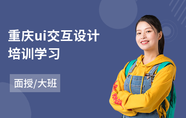 重庆ui交互设计培训学习(ui设计职业培训机构)