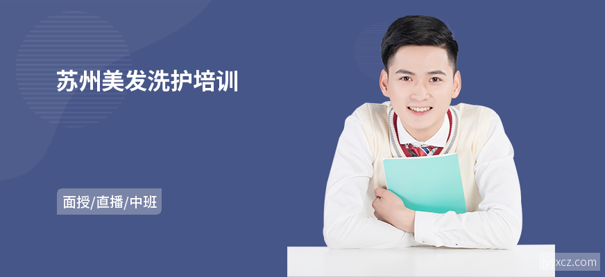 苏州美发洗护培训