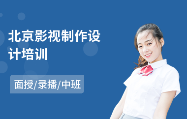 北京影视制作设计培训(哪里可以学影视制作)
