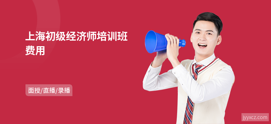 上海初级经济师培训班费用