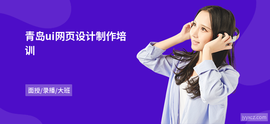 青岛ui网页设计制作培训