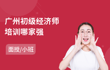 广州初级经济师培训哪家强(经济师线下培训)