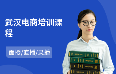 武汉电商培训课程(电商运营职业培训)