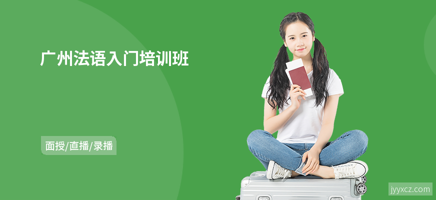 广州法语入门培训班