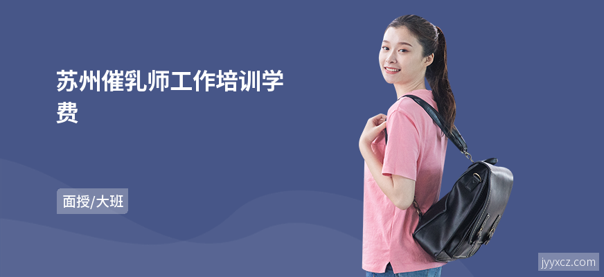 苏州催乳师工作培训学费