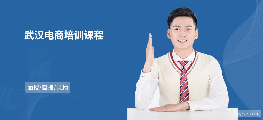 武汉电商培训课程