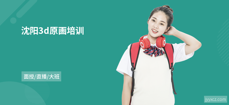 沈阳3d原画培训