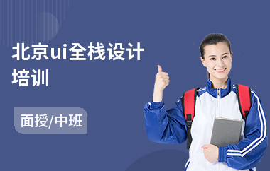 北京ui全栈设计培训