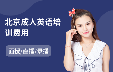 北京成人英语培训费用